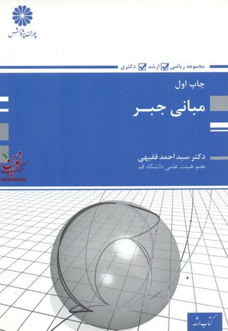 مبانی جبر سید احمد فقیهی انتشارات پوران پژوهش